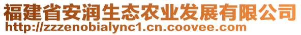 福建省安潤生態(tài)農(nóng)業(yè)發(fā)展有限公司