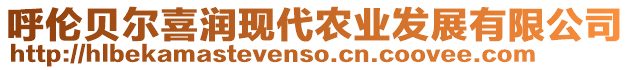 呼倫貝爾喜潤(rùn)現(xiàn)代農(nóng)業(yè)發(fā)展有限公司