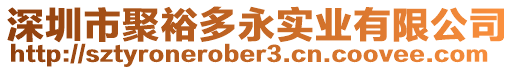 深圳市聚裕多永實業(yè)有限公司