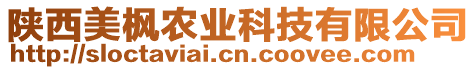 陜西美楓農(nóng)業(yè)科技有限公司