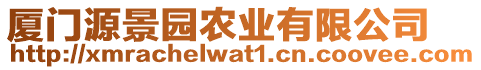 廈門源景園農(nóng)業(yè)有限公司