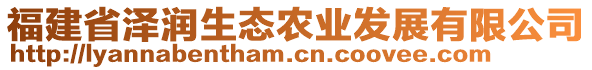 福建省澤潤生態(tài)農(nóng)業(yè)發(fā)展有限公司