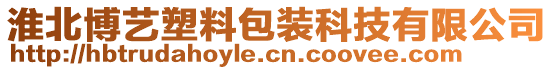 淮北博藝塑料包裝科技有限公司