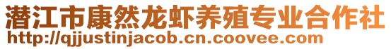 潛江市康然龍蝦養殖專業合作社