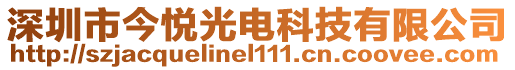 深圳市今悅光電科技有限公司