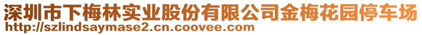 深圳市下梅林實業(yè)股份有限公司金梅花園停車場