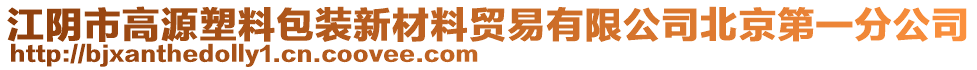 江陰市高源塑料包裝新材料貿(mào)易有限公司北京第一分公司