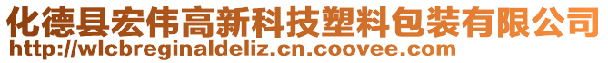 化德縣宏偉高新科技塑料包裝有限公司