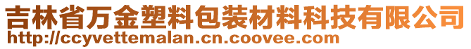 吉林省萬金塑料包裝材料科技有限公司