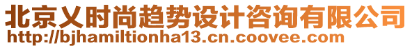 北京乂時尚趨勢設計咨詢有限公司