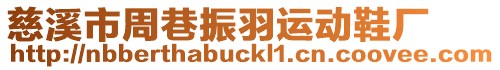 慈溪市周巷振羽運動鞋廠
