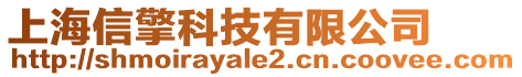 上海信擎科技有限公司