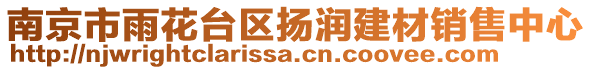 南京市雨花臺(tái)區(qū)揚(yáng)潤(rùn)建材銷售中心