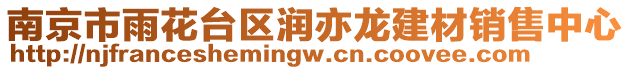 南京市雨花臺區(qū)潤亦龍建材銷售中心