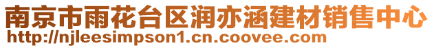 南京市雨花臺(tái)區(qū)潤亦涵建材銷售中心