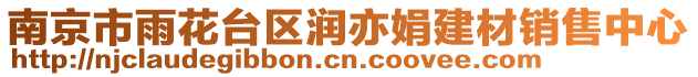 南京市雨花臺區(qū)潤亦娟建材銷售中心