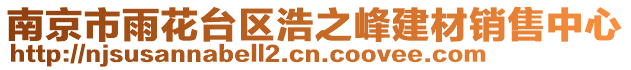 南京市雨花臺區(qū)浩之峰建材銷售中心