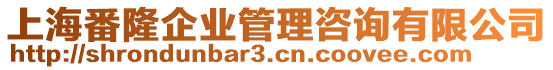 上海番隆企業管理咨詢有限公司