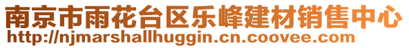 南京市雨花臺區(qū)樂峰建材銷售中心