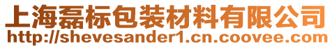 上海磊標(biāo)包裝材料有限公司