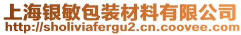 上海銀敏包裝材料有限公司