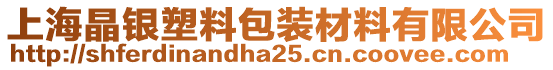 上海晶銀塑料包裝材料有限公司
