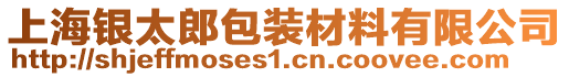 上海銀太郎包裝材料有限公司