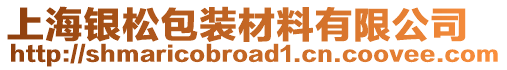 上海銀松包裝材料有限公司