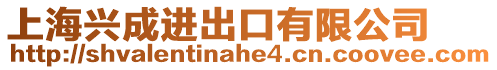 上海興成進(jìn)出口有限公司