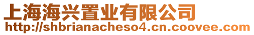 上海海興置業有限公司