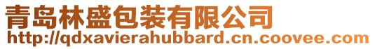 青島林盛包裝有限公司