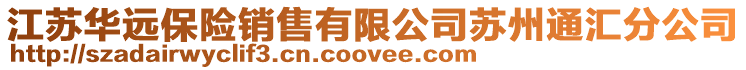 江蘇華遠(yuǎn)保險(xiǎn)銷(xiāo)售有限公司蘇州通匯分公司