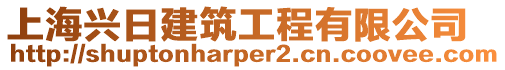 上海興日建筑工程有限公司