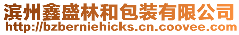 濱州鑫盛林和包裝有限公司