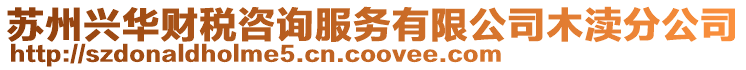 蘇州興華財稅咨詢服務有限公司木瀆分公司