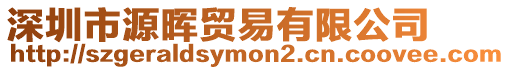 深圳市源暉貿易有限公司