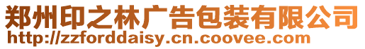 鄭州印之林廣告包裝有限公司
