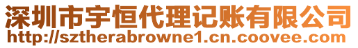 深圳市宇恒代理記賬有限公司