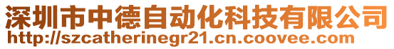 深圳市中德自動化科技有限公司