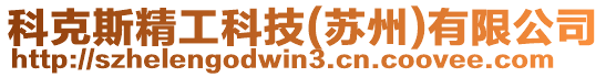 科克斯精工科技(蘇州)有限公司
