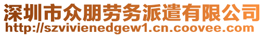 深圳市眾朋勞務(wù)派遣有限公司