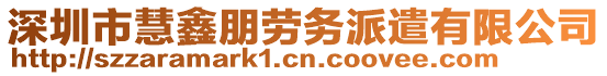 深圳市慧鑫朋勞務(wù)派遣有限公司