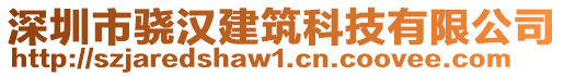 深圳市驍漢建筑科技有限公司