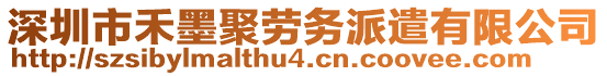深圳市禾墨聚勞務派遣有限公司