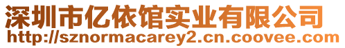 深圳市億依館實業有限公司