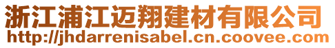 浙江浦江邁翔建材有限公司