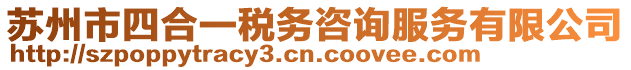 蘇州市四合一稅務咨詢服務有限公司