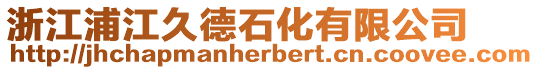 浙江浦江久德石化有限公司