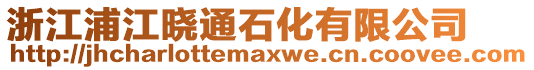 浙江浦江曉通石化有限公司
