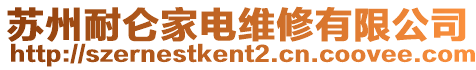 蘇州耐侖家電維修有限公司